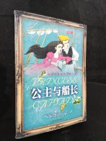 公主与船长——当代欧美畅销儿童小说