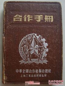 老日记本 合作手册 【毛像、政协纲领、共和国重要纪念表】