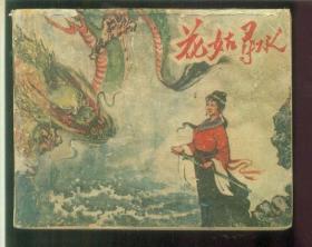 花姑寻水