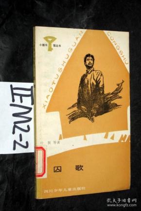小图书馆丛书;囚歌. 叶挺 著
