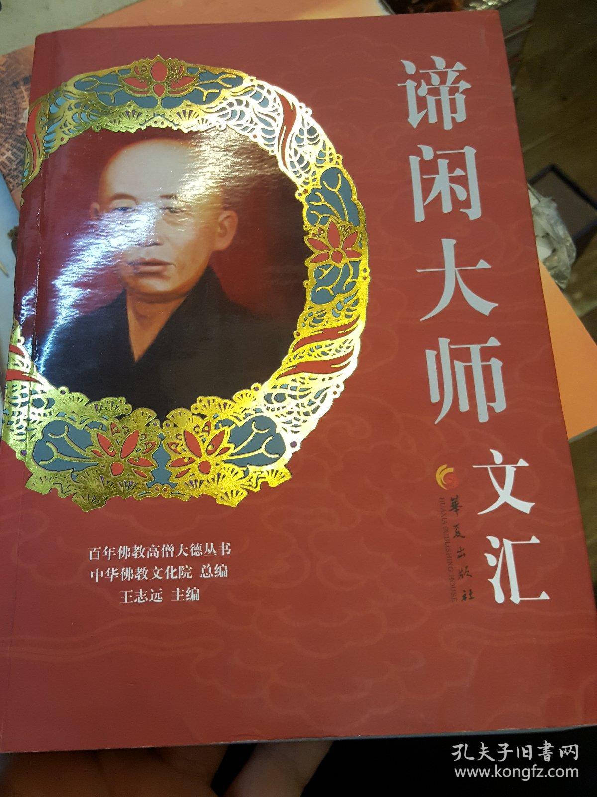 百年佛教高僧大德丛书:谛闲大师文汇