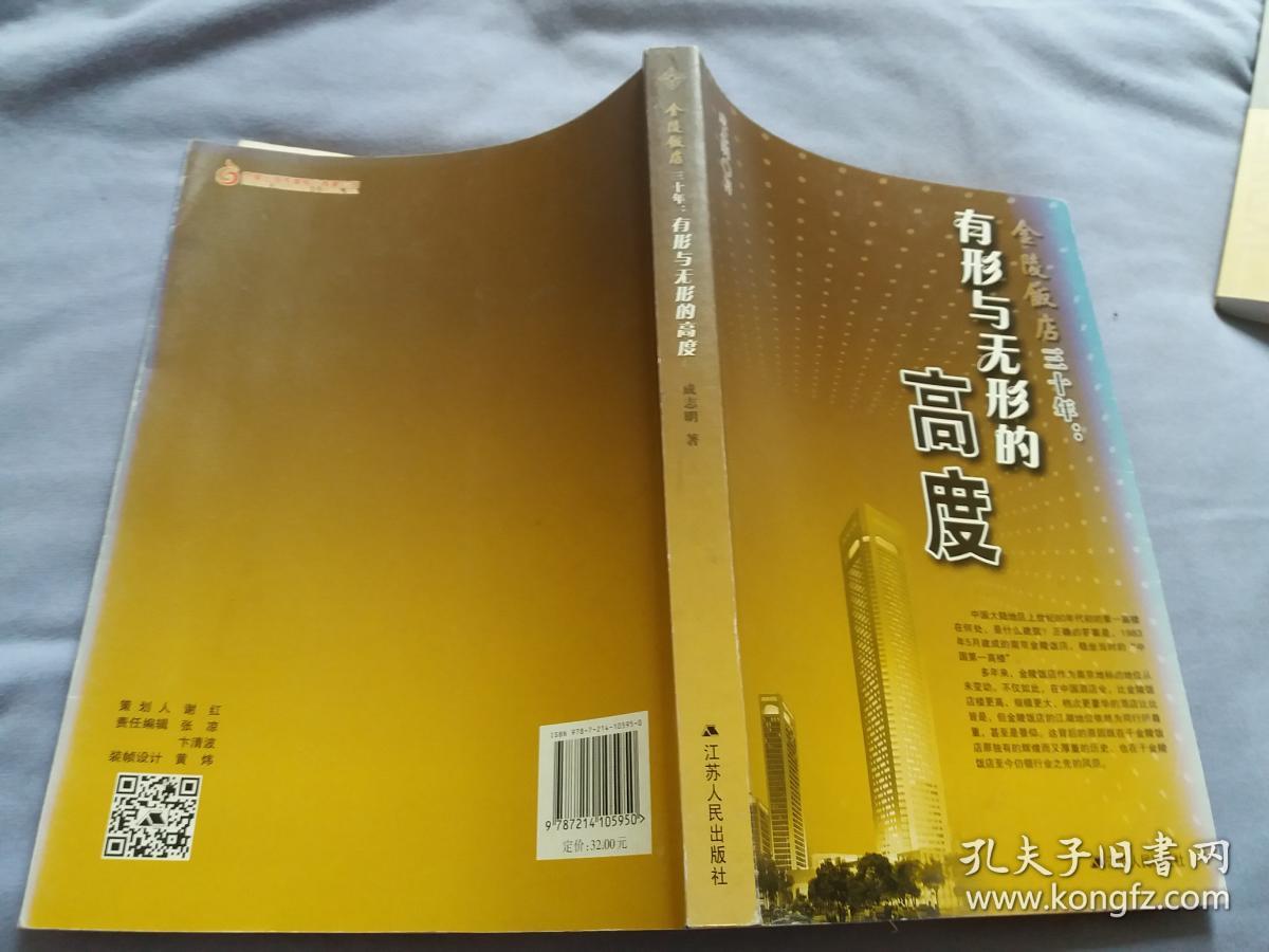 金陵饭店三十年:有形与无形的高度