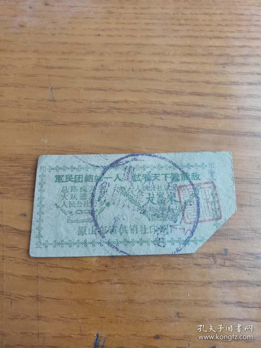 1976年2月山东省供销社印刷厂食堂粮票大米【军民团结如一人.