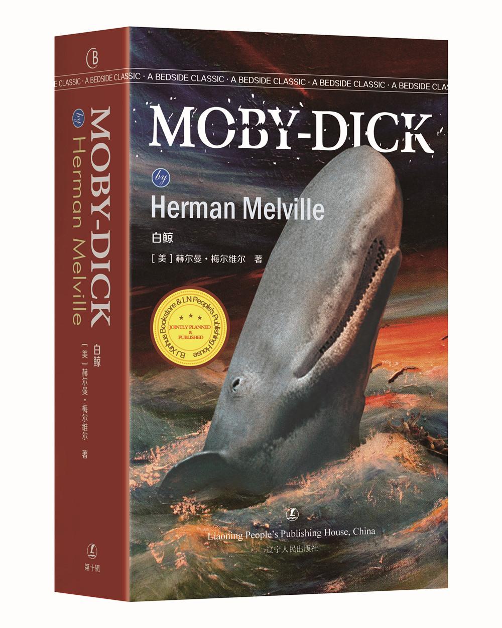 白鲸MobyDick