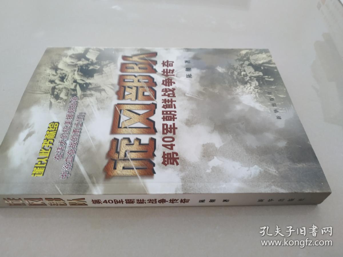 旋风部队:第40军朝鲜战争传奇