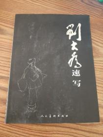 刘大为速写
