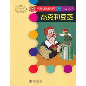 世界插画大师儿童绘本精选丛书7：杰克和豆茎