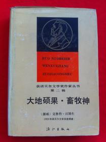 大地硕果·畜牧神 获诺贝尔文学奖作家丛书 精装