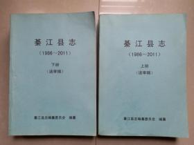 重庆 《綦江县志1986--2011年》（送审稿）上册、下册（完整1套）。
