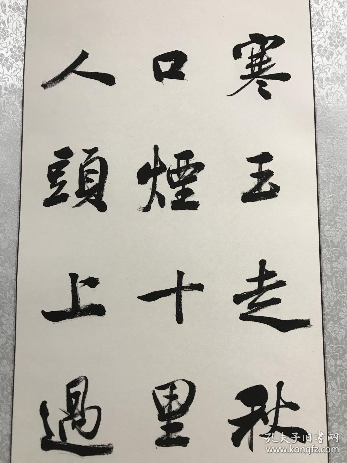 【保真】中书协会员,国展最高奖三次获得者汪敦银遗作:李群玉《引水行