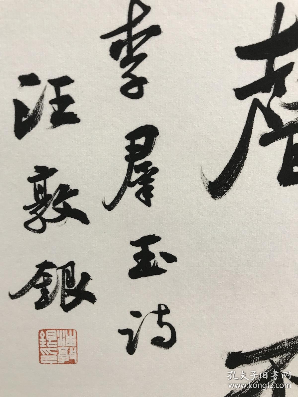 【保真】中书协会员,国展最高奖三次获得者汪敦银遗作:李群玉《引水行