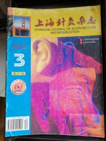 《上海针灸杂志》2002年第3期