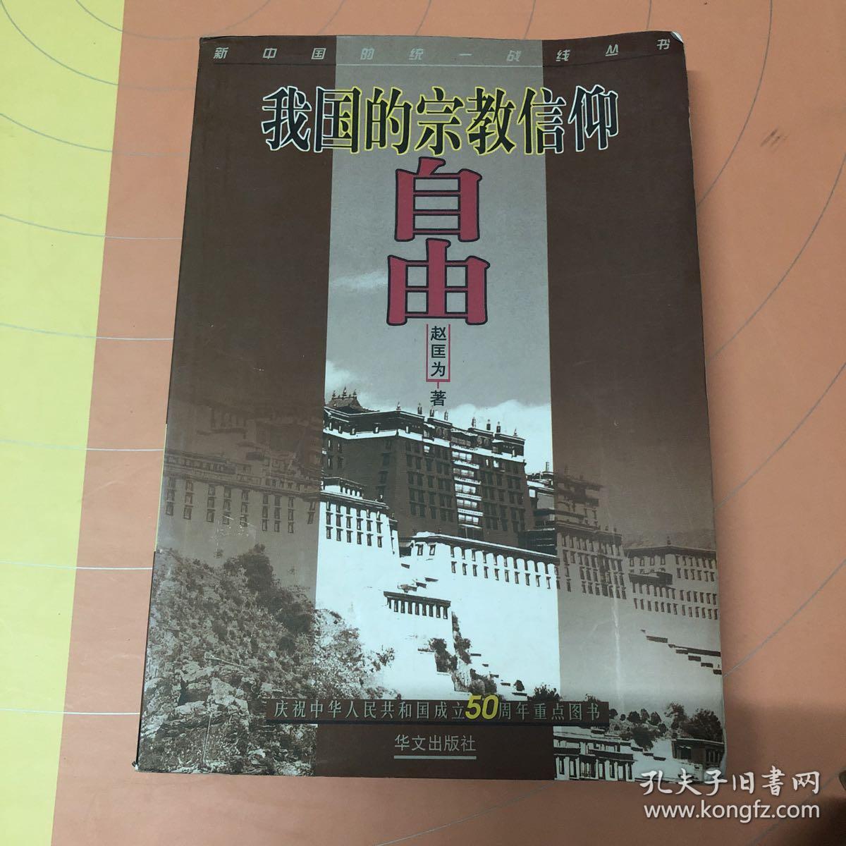 我国的宗教信仰自由