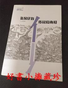 【最低价出清】 张保仔的传说和真相  （叶灵凤香港史系列 ，平装一册，一版一印， 自然旧）