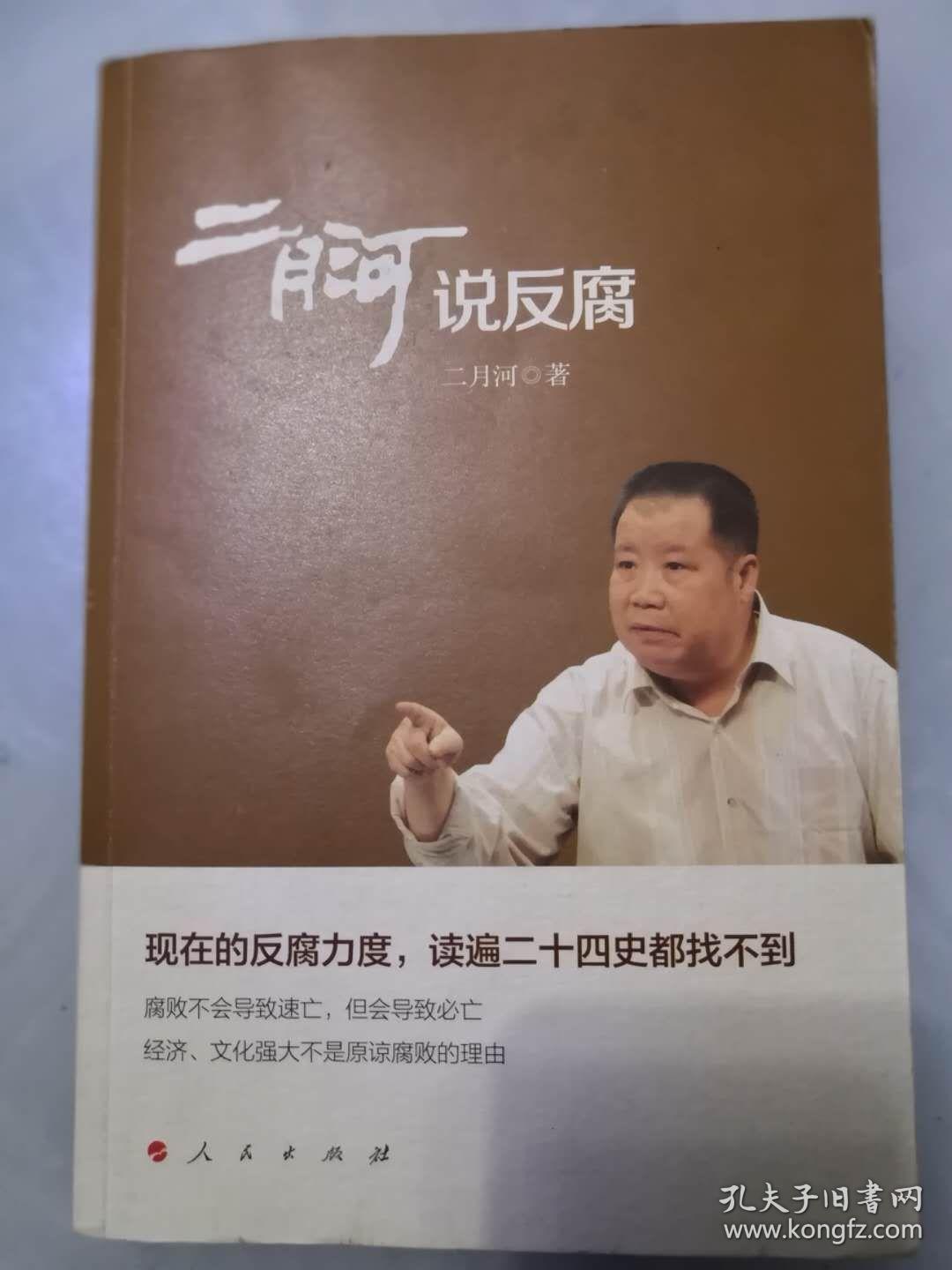 二月河亲笔签名签印本《二月河说反腐》,品相如图