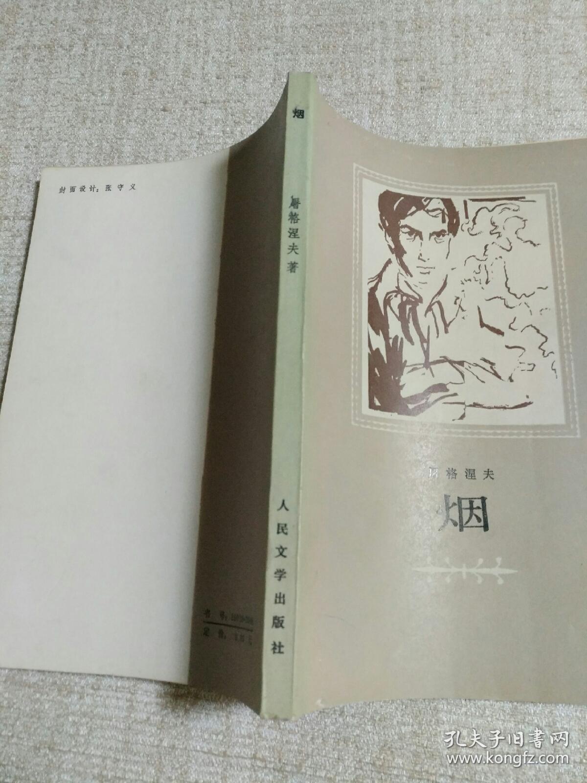 烟_屠格涅夫_孔夫子旧书网