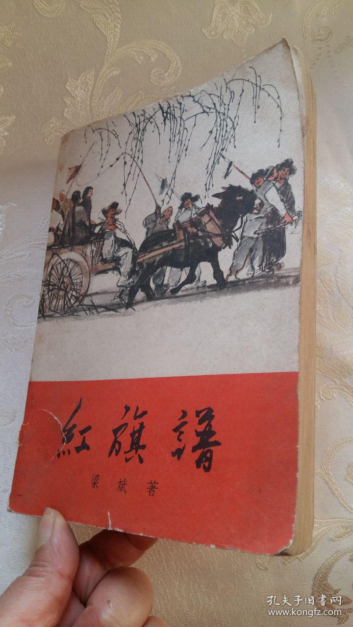 红旗谱-----1963年一版14印