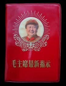 毛主席最高指示（忠字）