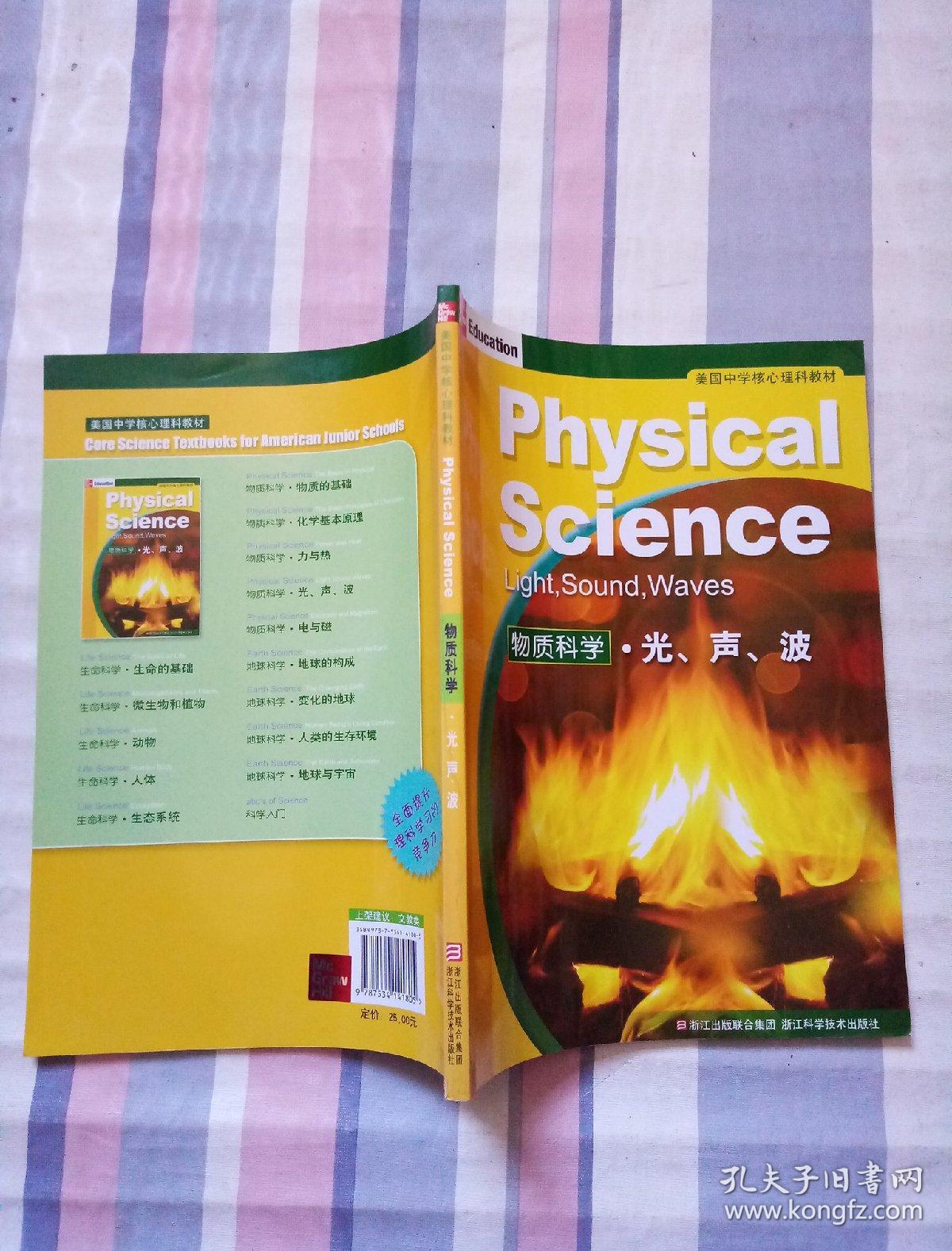 美国中学核心理科教材 物质科学 光 声 波 孔夫子旧书网