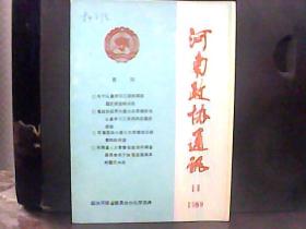 1989.河南政协通讯 第11期