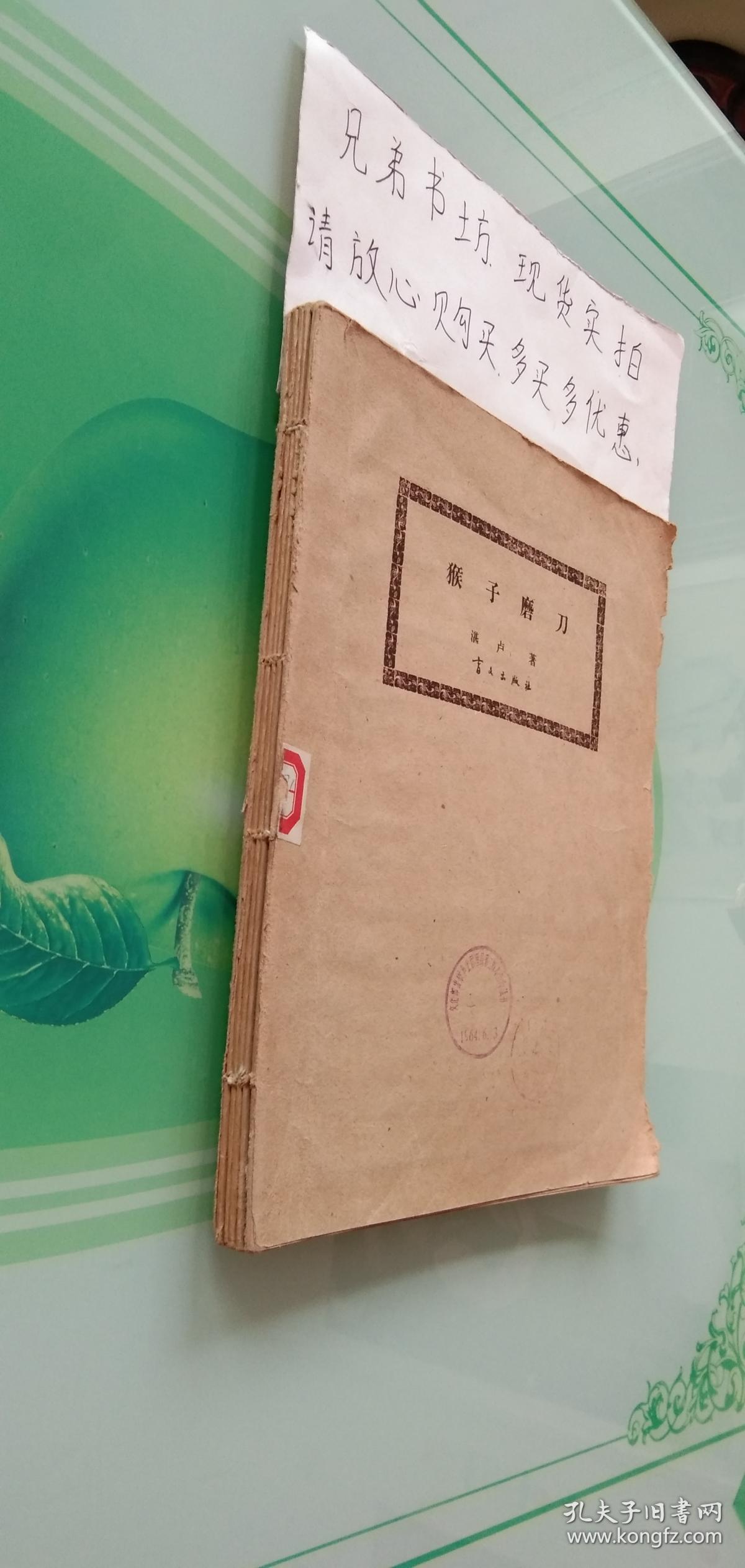 盲文书猴子磨刀湛卢上海市盲人中学盲文出版社1964年一版一印
