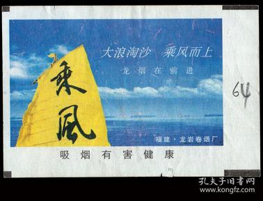 广告火车票10-064吸烟有害健康/福建龙岩卷烟厂/大浪淘沙乘风而上