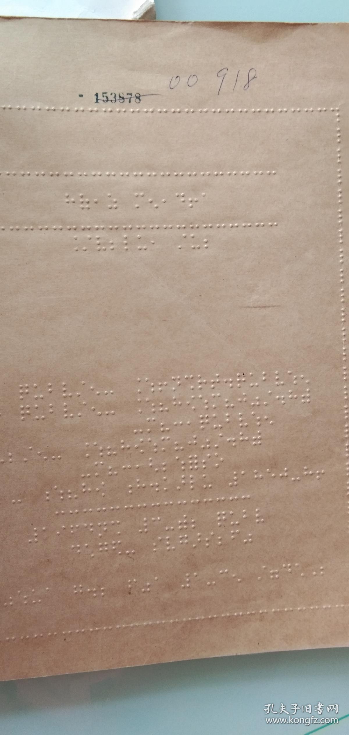 盲文书猴子磨刀湛卢上海市盲人中学盲文出版社1964年一版一印