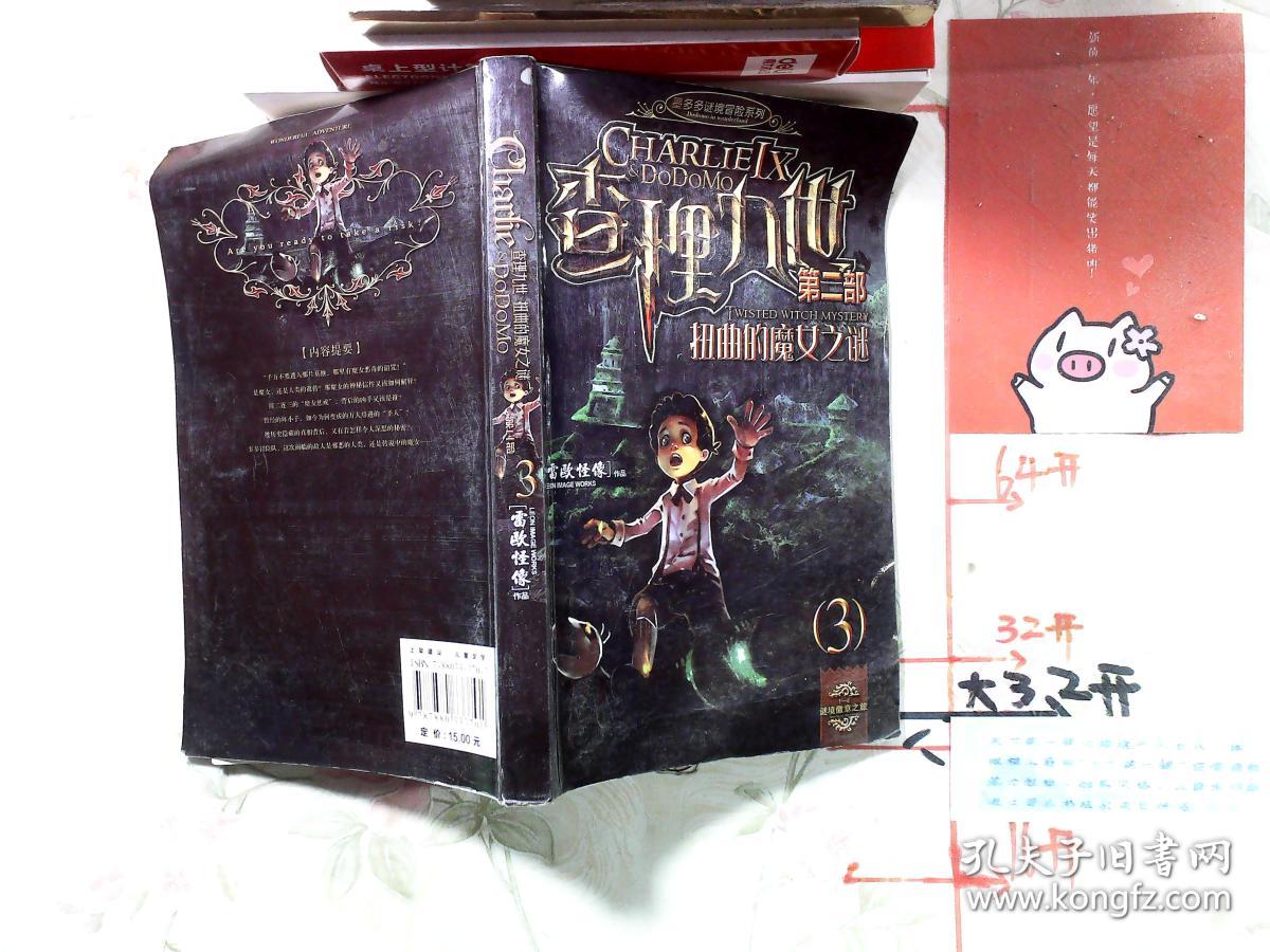 查理九世3:扭曲的魔女之谜.第二部