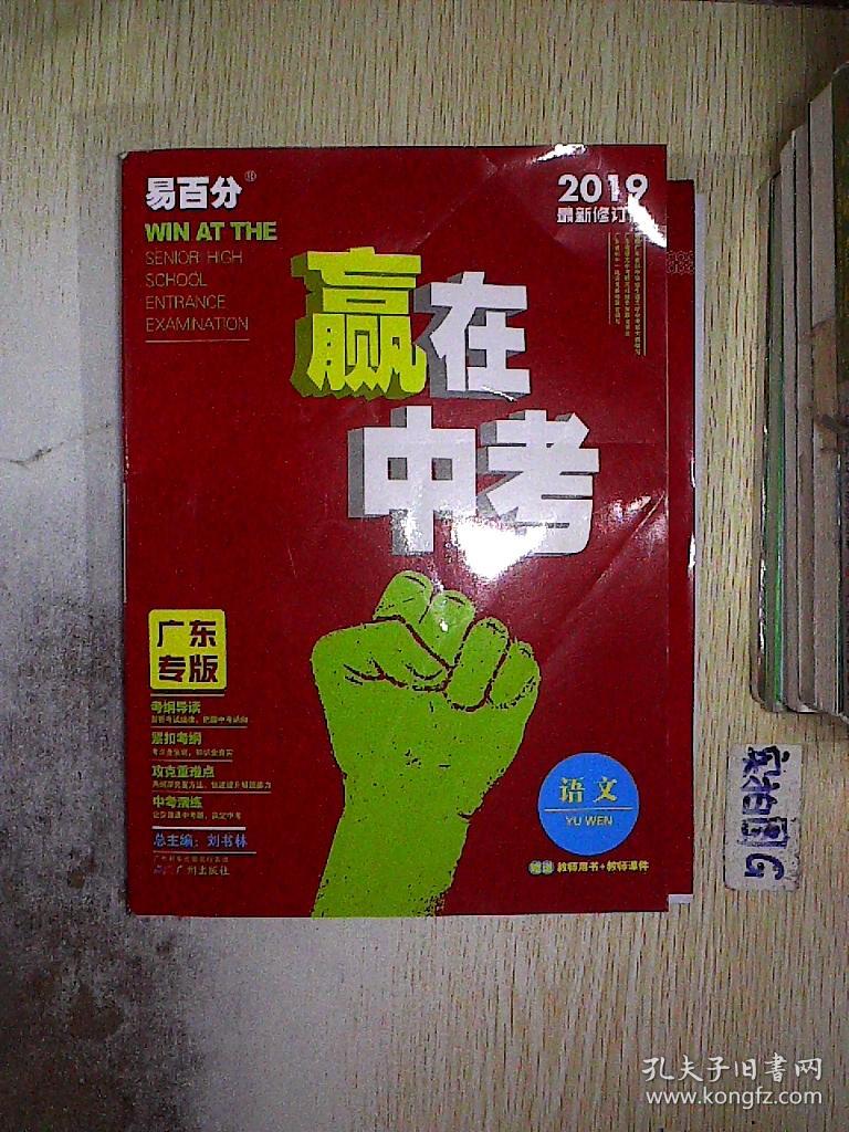 赢在中考 2019 广东专版 语文