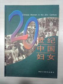20世纪中国妇女【精装】