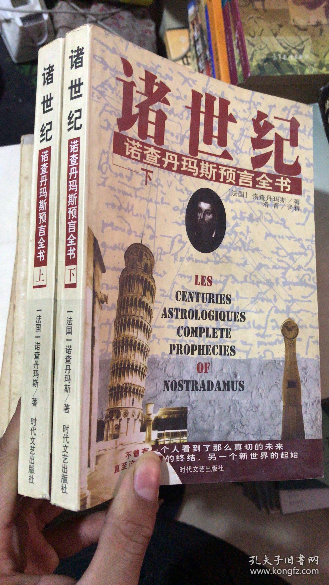诸世纪:诺查丹玛斯大预言(超越《圣经》的未来启示录