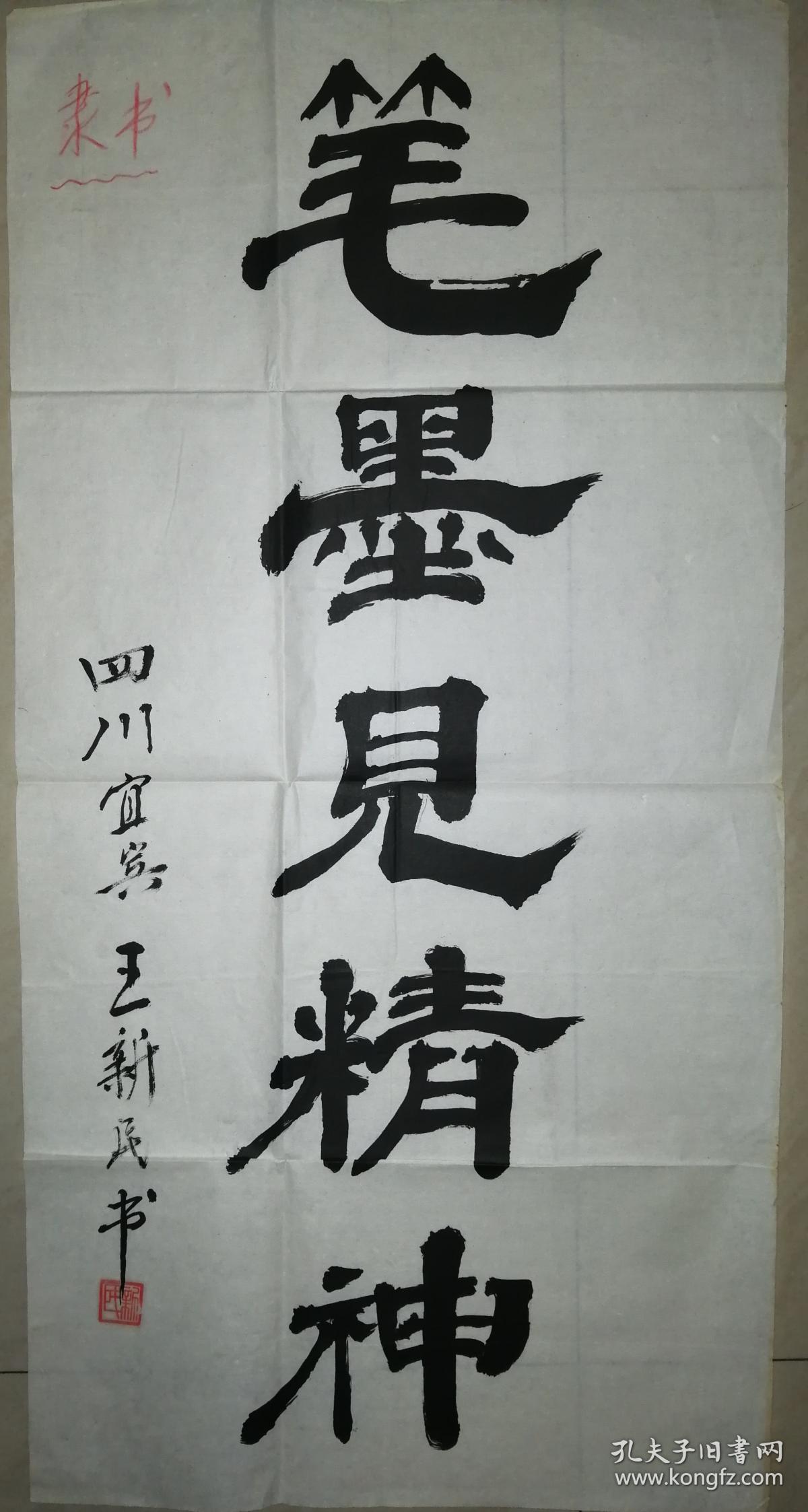 著名书法家王新民书法一幅保真