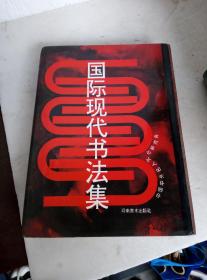 国际现代书法集