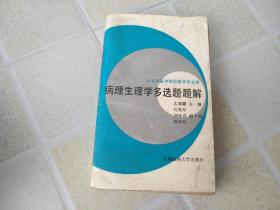 病理生理學多選題題解