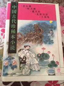 中国古代珍稀本小说1