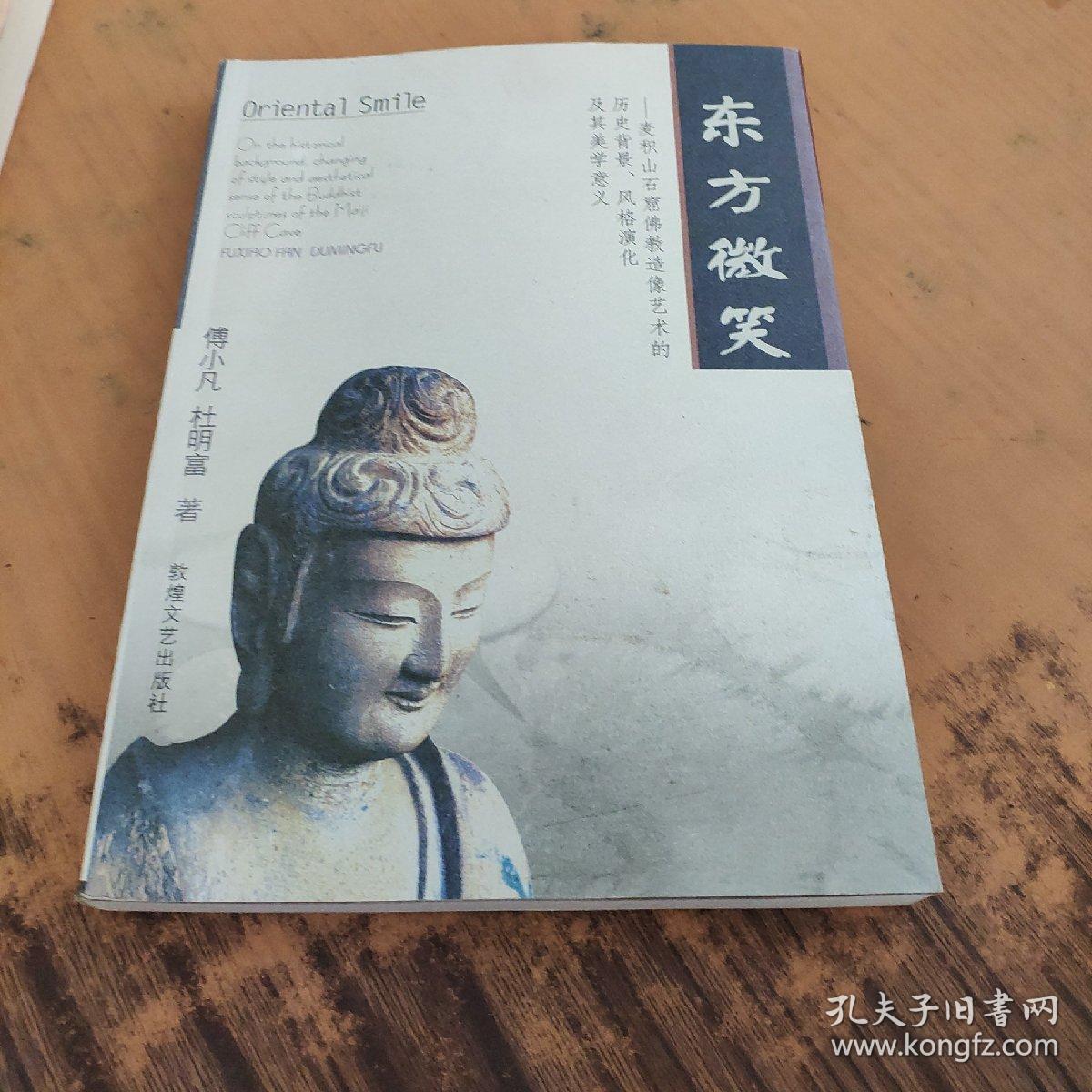 东方微笑:麦积山石窟佛教造像艺