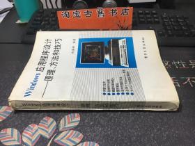 Windows应用程序设计—— 原理、方法和技巧