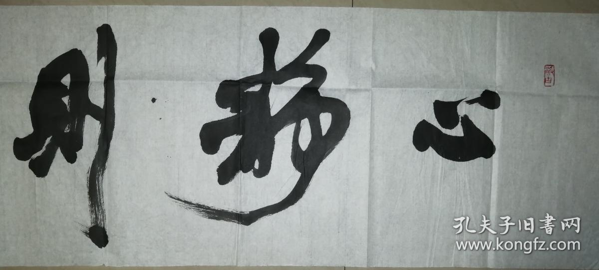 当代著名书法家陈明华书法一幅保真