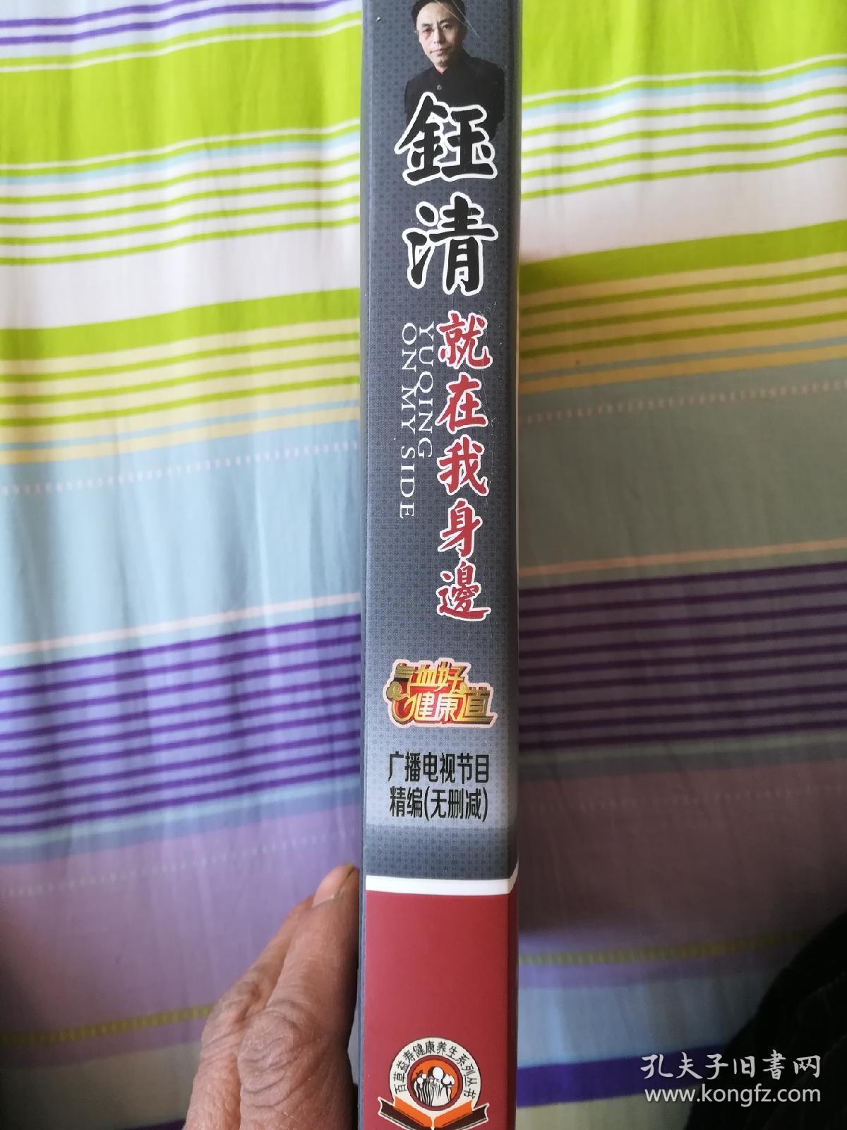 钰清就在我身边:广播电视节目精编_陈钰清/著_孔夫子旧书网