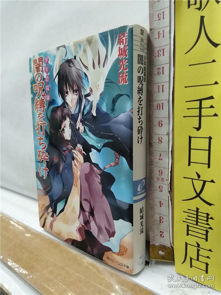 文库轻小说 结城光流 少年阴阳师 暗の呪缚を打ち碎け 日文原版64开