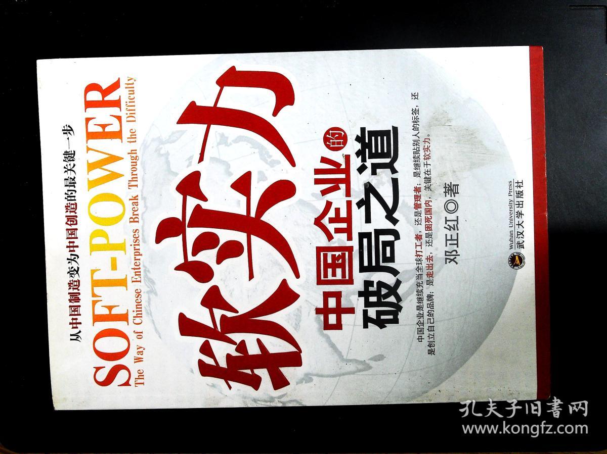 软实力:中国企业的破局之道:the way of chinese enterprises break