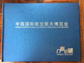 1996年至2010年珠海航展门票珍藏册（中国国际航空航天博览会门票珍藏）