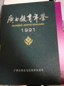 广西教育年鉴（1991）