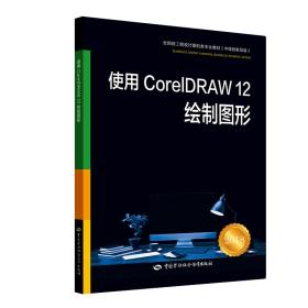 使用CorelDRAW12绘制图形 2018