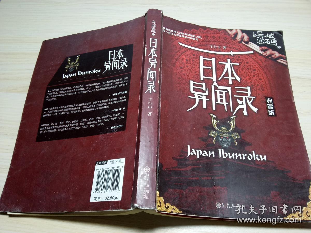 异域密码之:日本异闻录(典藏本)