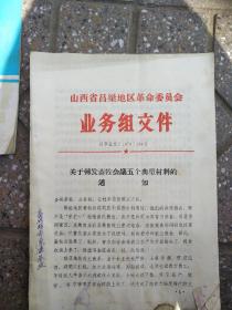 山西省吕梁地区革命委员会业务组文件。