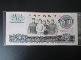 第三版人民币十元
