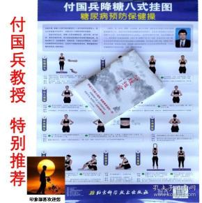 正版全新 付国兵降糖八式挂图 糖尿病预防保健操 振腹推拿(第2版)两册