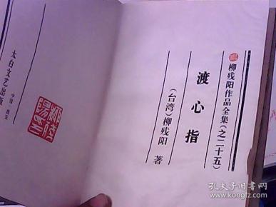 渡心指 下册( 柳残阳           之二十五)