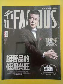 名汇FAMOUS杂志 2014年第16期 赵宝刚